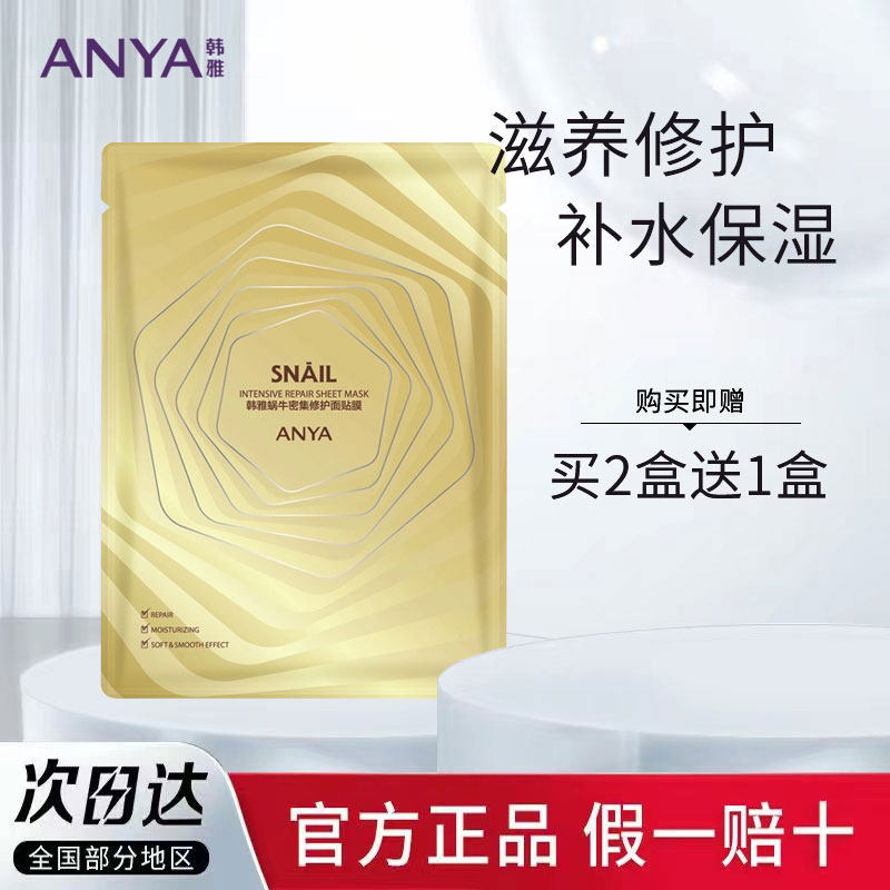 ANYA hanya snail repair mask moisturizing moisturizing astringent pores firming brightening skin tone acne marks sensitive skin