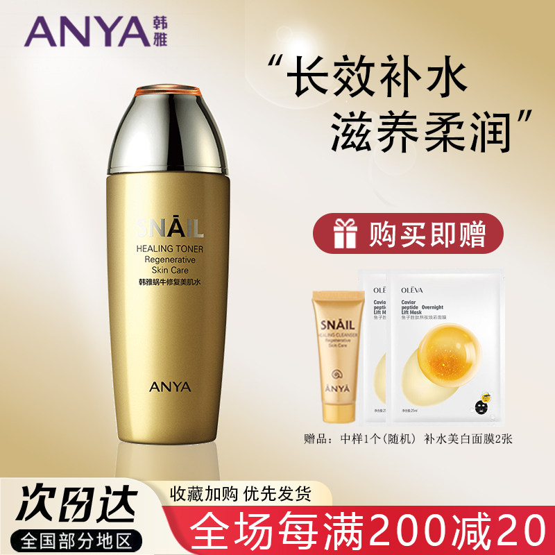 ANYA Hanya snail repair beauty moisturizing hydration and hydration control oil - water and water flagship water