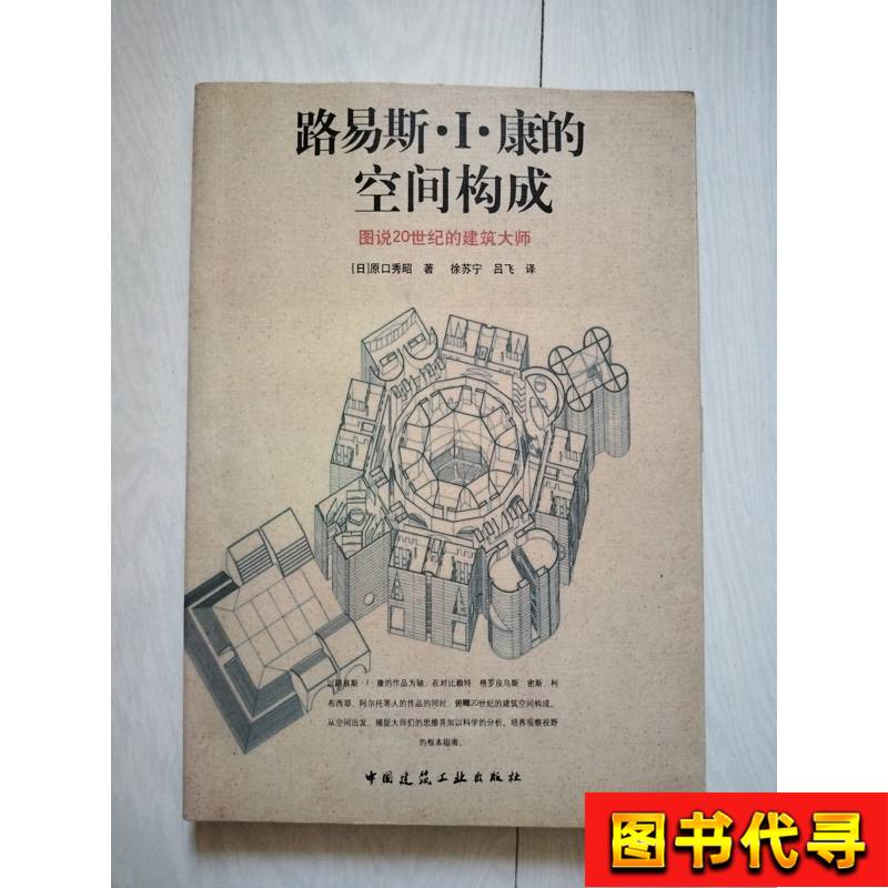 The Spatial Composition of Louis I. Kahn [Japanese] Written by Hideaki Haraguchi; Translated by Xu Sujun, Lu Fei