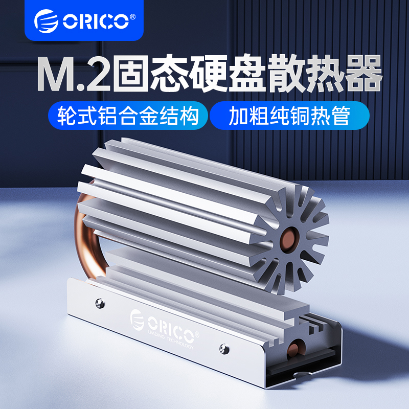 Orico奥睿科纯铜多风道M.2固态硬盘散热片NVME散热器超薄散热马甲