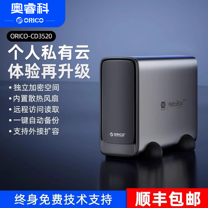 ORICO NAS硬碟盒家庭私有云储存设备 自动备份硬碟盒支援西数红盘扩充