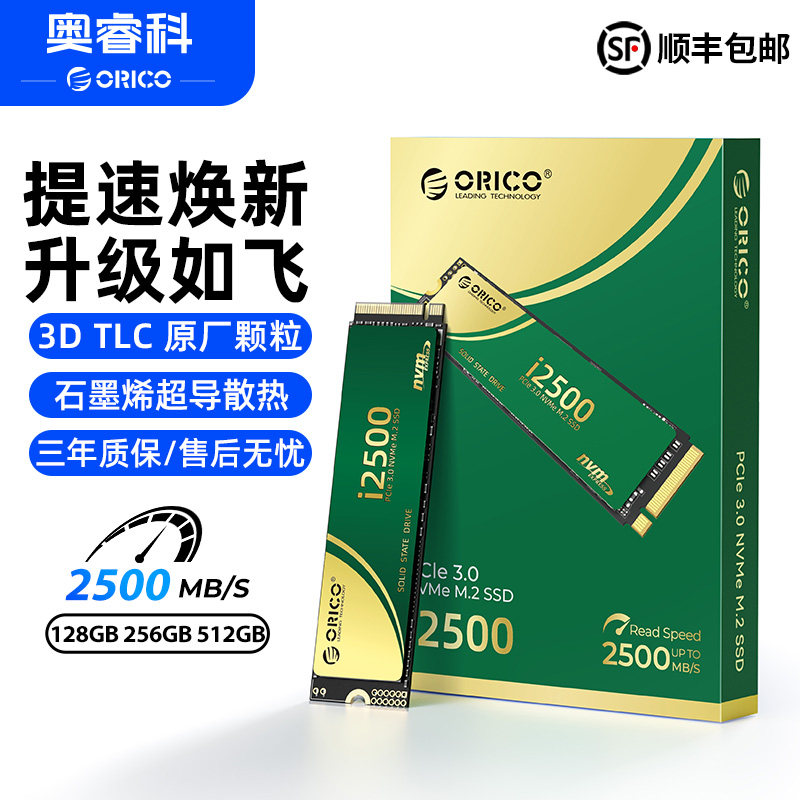 orico奥睿科M2固态硬盘ssd台式机笔记本电脑256G游戏nvme官方正品