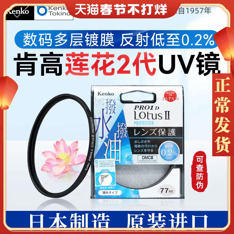 Kengo protective mirror UV mirror PRO1D Lotus Ⅱ lotus oil and waterproof suitable for Canon Nikon SLR 49 52 55 58 62 67 72 77