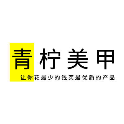 青柠美甲美睫