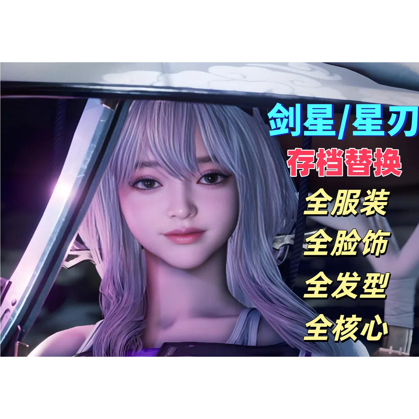 PS5\Steam\PC剑星全收集怎么玩？全服装+多进度存档技巧大公开！_steam游戏_淘宝游戏网