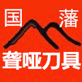 国藩聋哑刀具网店的LOGO