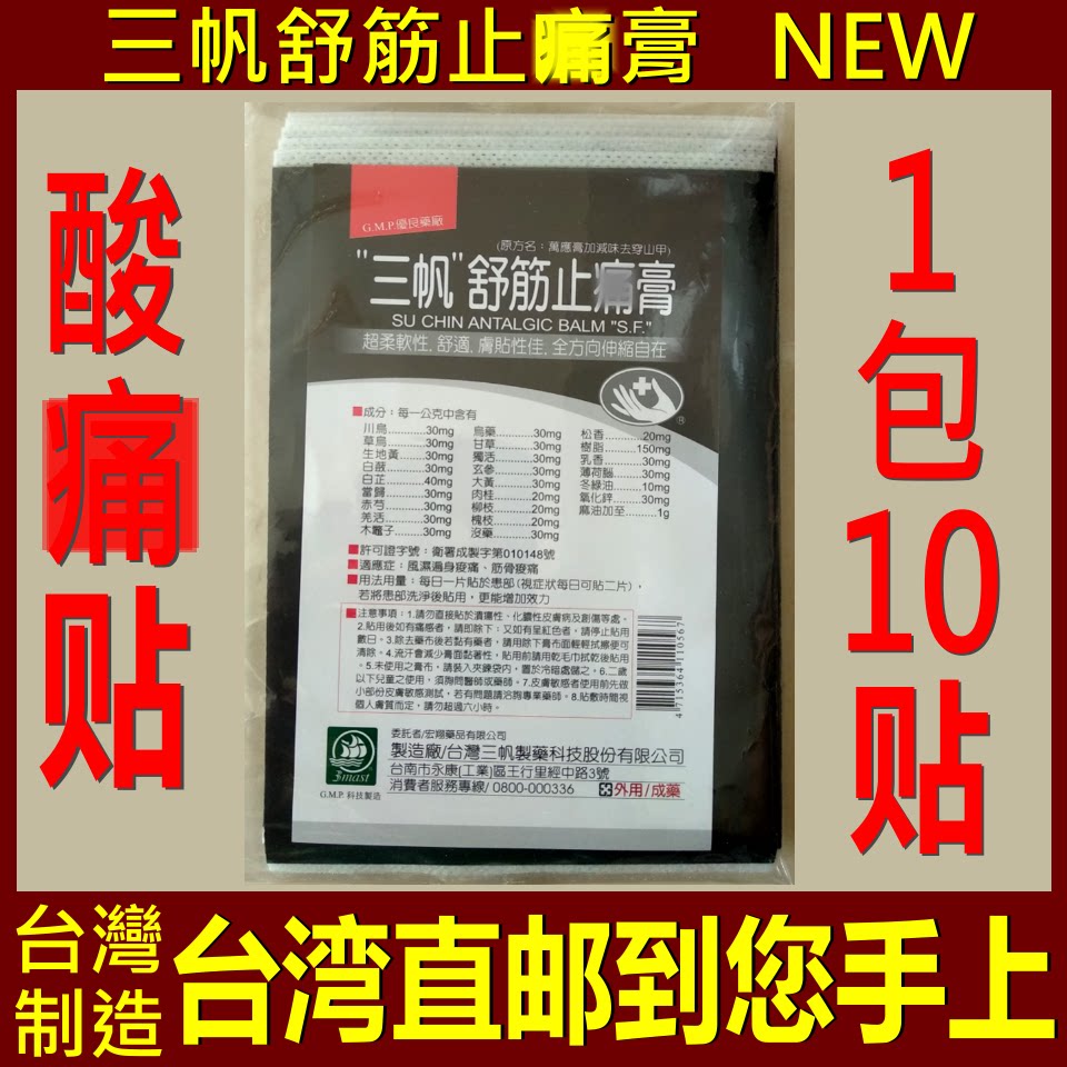 三帆舒筋贴11cm 15cm 10片装 新款包装 台湾代购 直邮 5包包邮