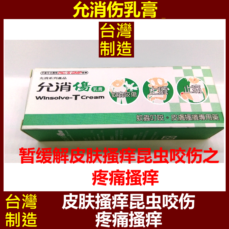 臺灣藥妝店代購允消傷乳膏暫緩解皮膚搔癢昆蟲咬傷之疼痛搔癢