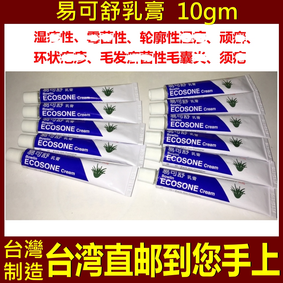 Ecosone 易可舒乳膏10mg 湿 疹 霉 菌 顽 癣台湾代购