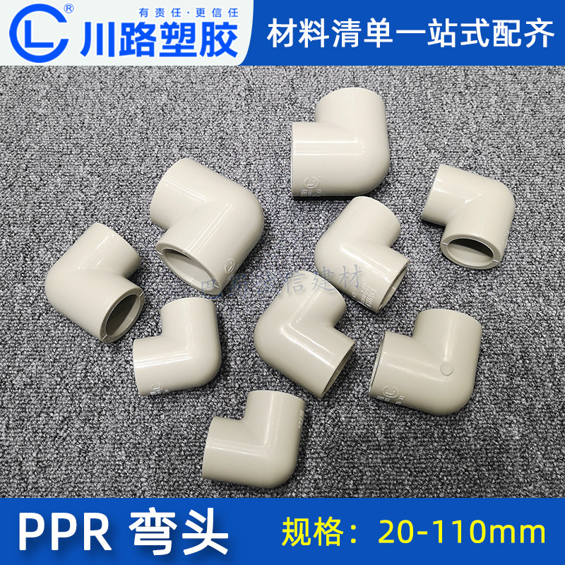 Chuanlu ppr water pipe fittings elbow 20 25 32 40 water supply right angle 90 degrees national standard pipe fittings Daquan 4 points 6 points