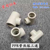  PPR reducing three-way pipe reducing pipe fittings 25 one inch 20mm water pipe joint accessories 4 6 points Sichuan Road Yunsufa
