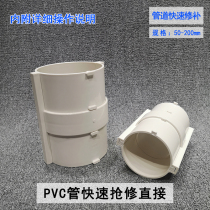 110PVC drainage pipe living joint without step sewer pipe repair split leakage sheet repair split direct flex section