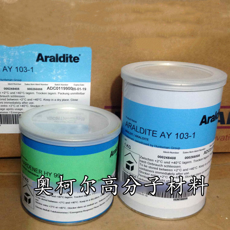 爱牢达AralditeAY103-1HY991低粘底陶瓷修补修复灌封AB胶