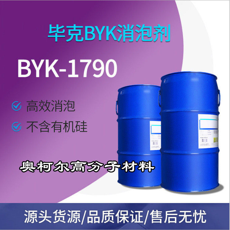 原装毕克BYK-1790消泡剂 不含有机硅 着色非着色体系 高消泡效率