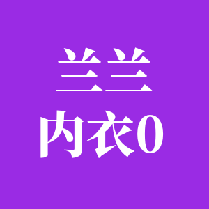 兰兰内衣的LOGO