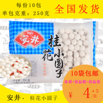 () Anjing wine brewing pure water ground sweet-scented osmanthus small round 250g small Yuanxiao Pearl glutinous rice dumplings