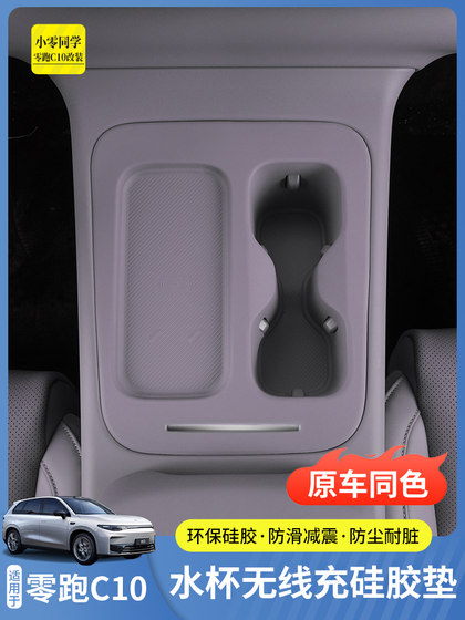 零跑C10C16配件汽车用品无线充硅胶垫中控保护套扶手箱水杯垫改装