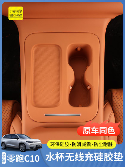 零跑C10C16配件汽车用品无线充硅胶垫中控保护套扶手箱水杯垫改装
