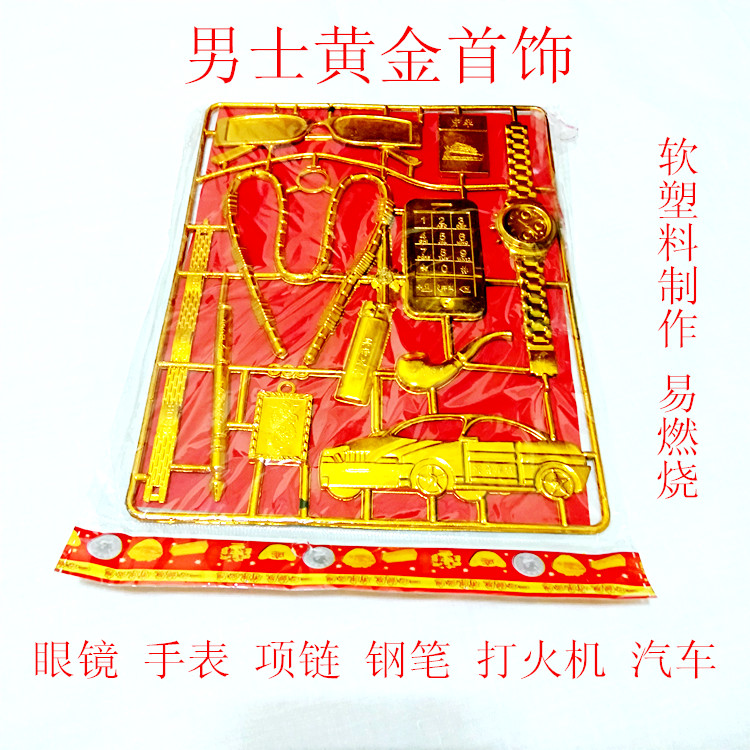 Burning paper sacrificial supplies men's gold necklace luxury car watch mobile phone paper money paper tie Ming coin Qingming October 1st to the grave