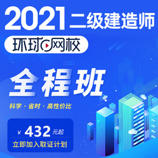 Налогов и финансов учебные курсы 【全程班】环球网校2021年二级建造师-全程班二建建筑市政机电公路水利水电实务工程经济法规