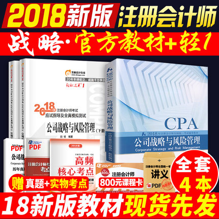 官方正版2018注册会计师教材公司战略与风险