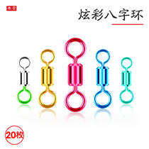 Colorful eight-character ring connector strong tension large 8-character ring unloading sub-female swivel (20 pieces) small accessories