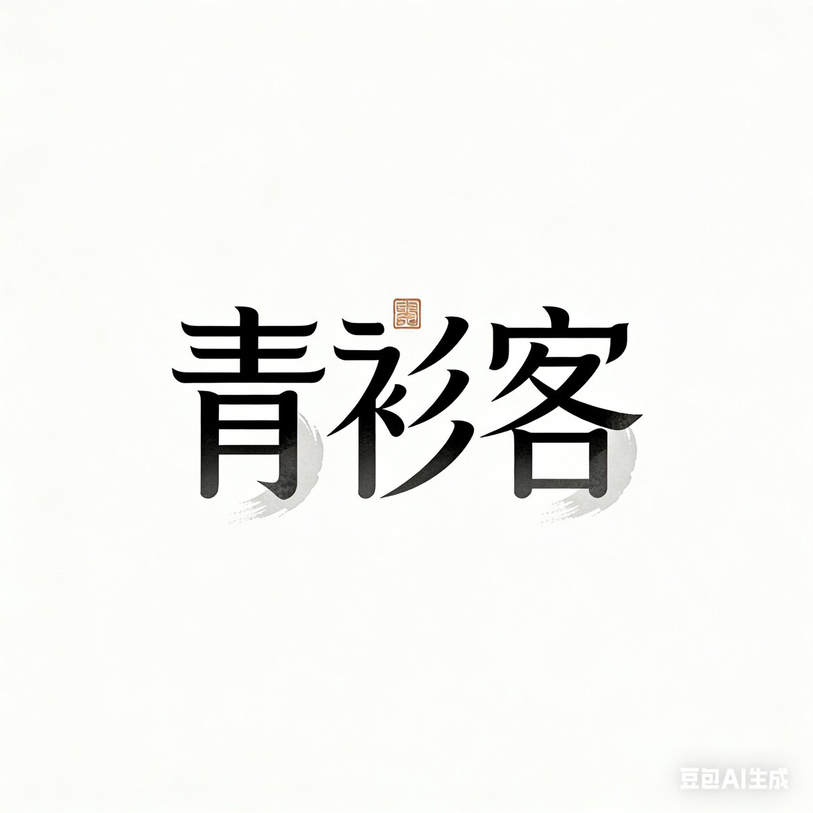 青衫客