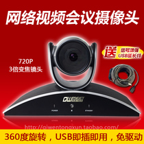 qi wen video 720P HD 3x zoom video conference camera USB free drive wide-angle camera
