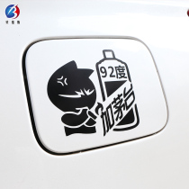 Car personality fuel tank cap sticker plus Moutai 92 degrees 95 funny Net red creative text decoration custom sticker