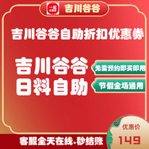 Beijing Jichuan Gugu Japanese buffet discount electronic voucher is valid at all stores on weekdays weekends and holidays.