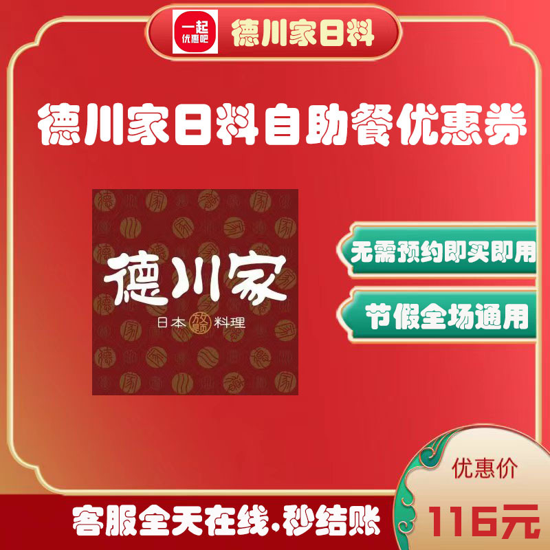 Beijing Dechuanjia Japanese Buffet Discount Electronic Voucher Card A, B, C Grades, Valid for Weekend and Holiday Stores Beijing Dechuanjia Japanese Buffet Discount Electronic Voucher Card A, B, C Grades, Valid for Weekend and Holiday Stores
