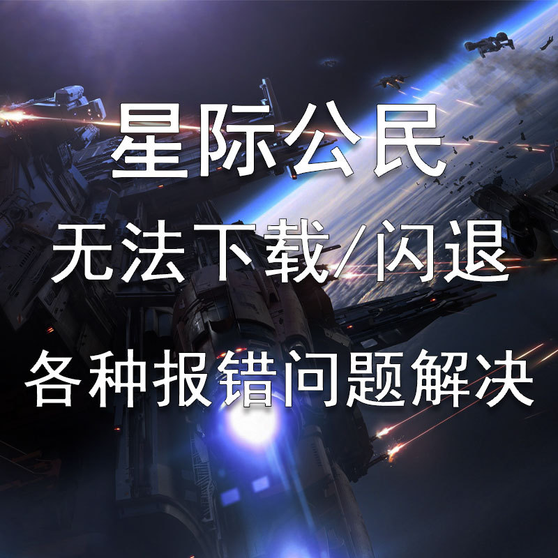 Star Citizen Remote Troubleshooting Game Installation Errors for 2000, 3005, and 50Xx