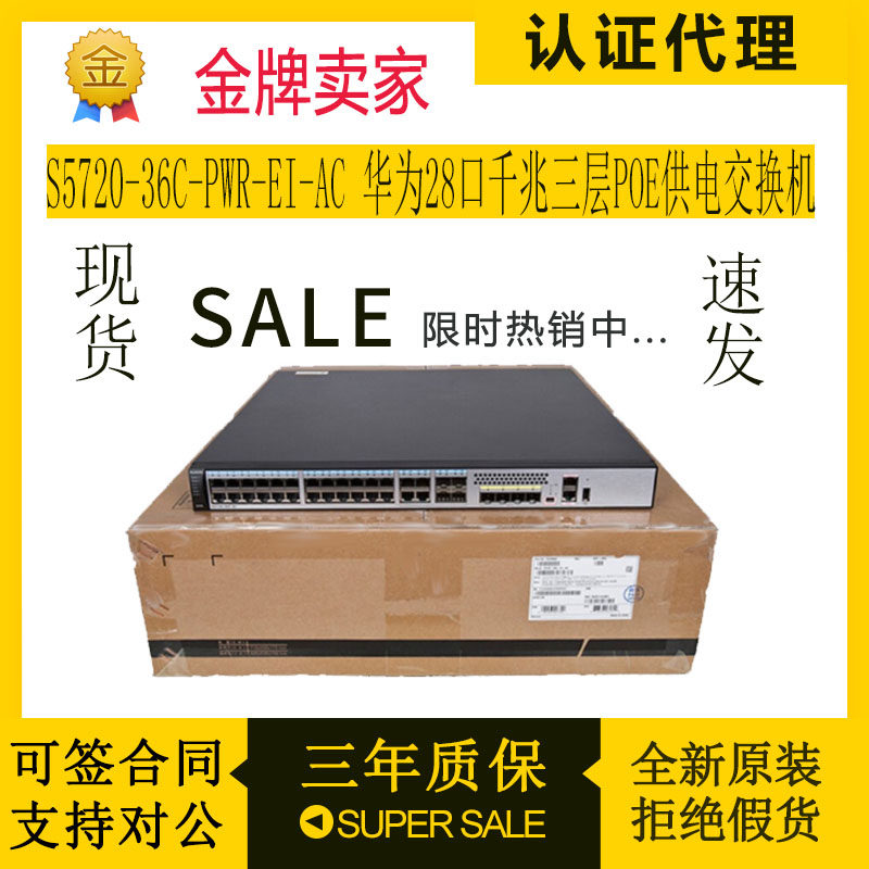 S5720-36C-PWR-EI-AC Huawei 28-layer one thousand trillion-layer POE powered switch with 1 block of power
