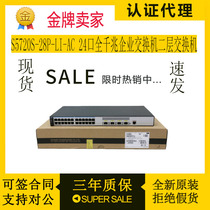Huawei Huawai S5720-28P-LI-AC two-story management 24-port one thousand trillion switch
