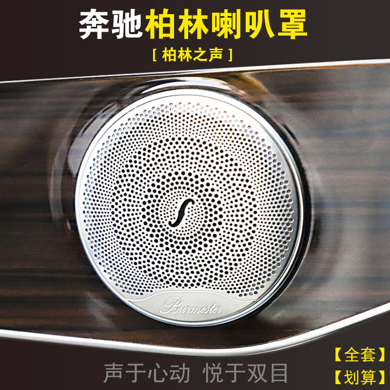 Benes New Grade E E300L Berlin Sound horn hood C grade C200C260L GLC260L interior decoration retrofit