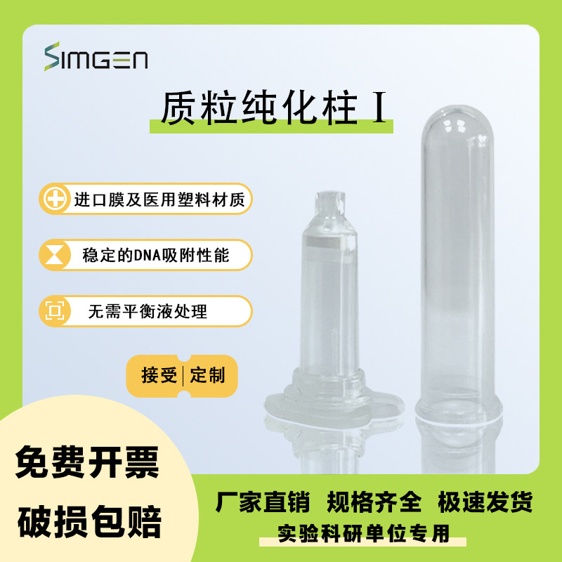 simgen 质粒纯化柱 I  核酸纯化柱（含膜）（50套以上包邮）