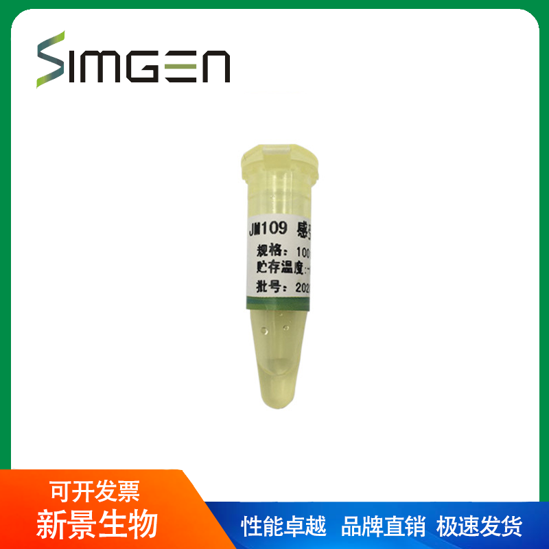 simgen JM109感受态细胞（可开票）