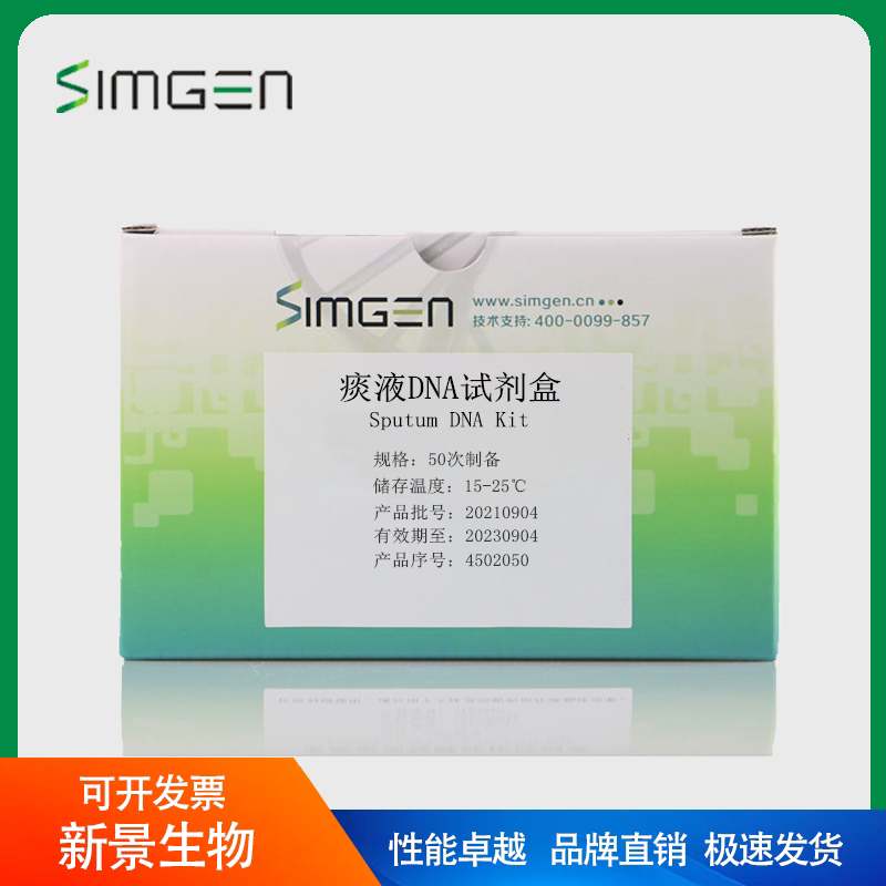 Simgen 痰液基因组DNA提取试剂盒（可开票）