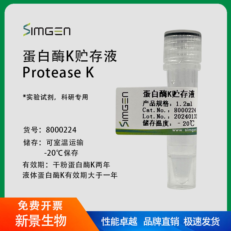 simgen 蛋白酶K（20 mg/ml）蛋白酶K粉末 实验室科研试剂