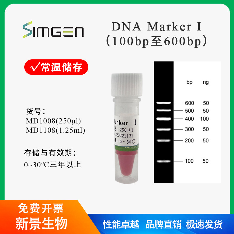 simgen DNA Marker I（100-600bp）核酸分子量标准 核酸电泳试剂