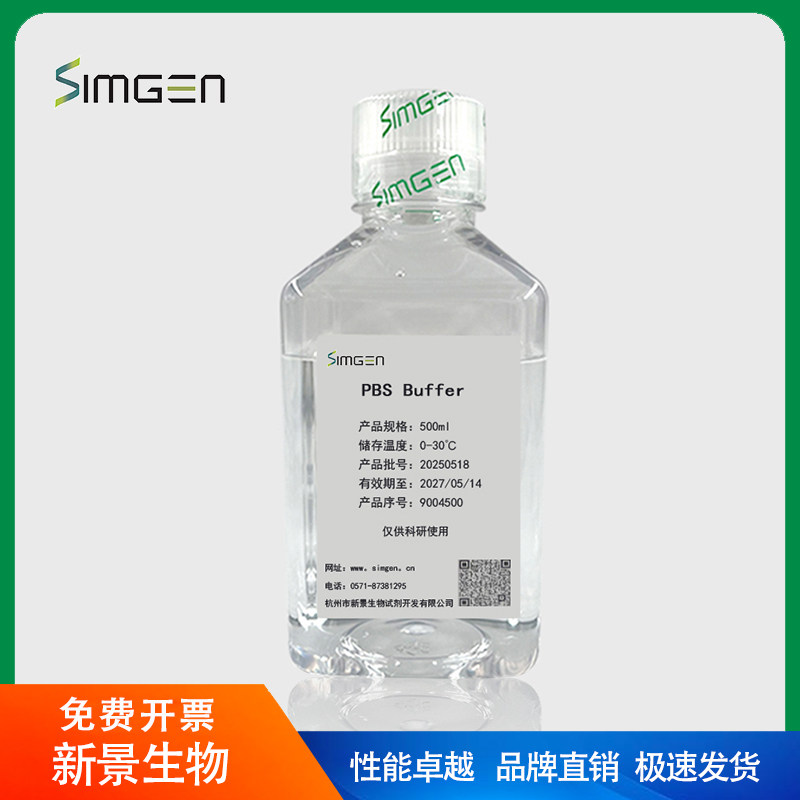 simgen 磷酸盐缓冲液 PBS溶液（PH7.4）