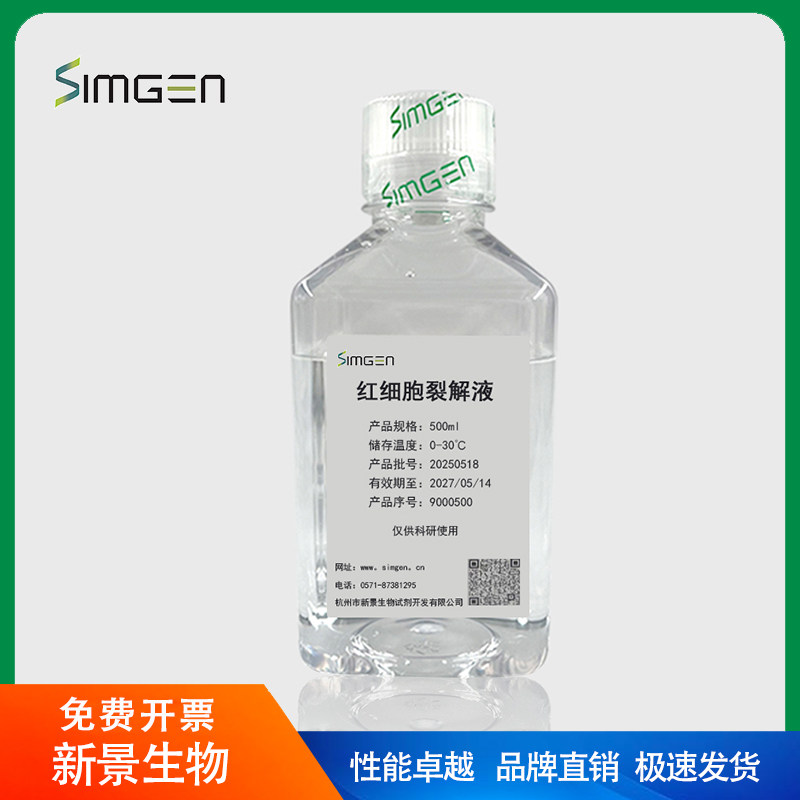 simgen 红细胞裂解液去除红细胞（限时8折）