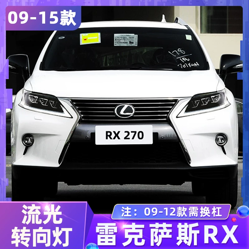 Подходят фары головного света для Lexus RX 09-15: старые к новым, трехглазная матричная светодиодная дневная ходовая световая система управления