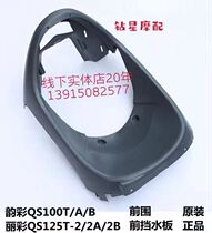 Suitable for Jinan Qingqi Suzuki Yuncai QS100T Li Cai QS125T-2 front and lower guard plate fish mouth original factory