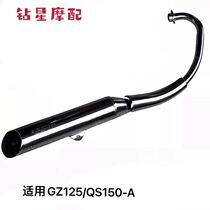Suitable for Suzuki Haojue American Prince GZ125 QS150-A exhaust pipe muffler original factory