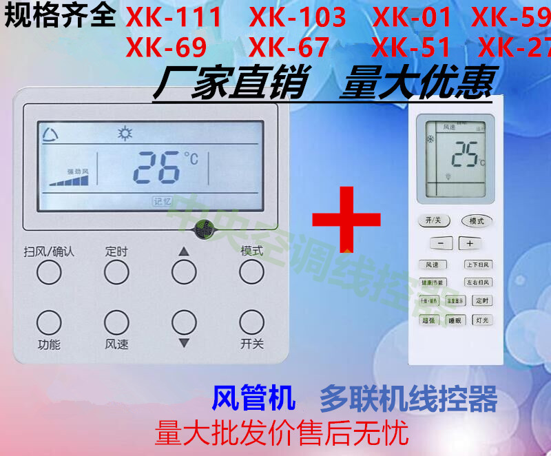 Application of Gree wire controller XK67XK99XK69XK111XK103XK59 wind pipe machine air conditioning control panel