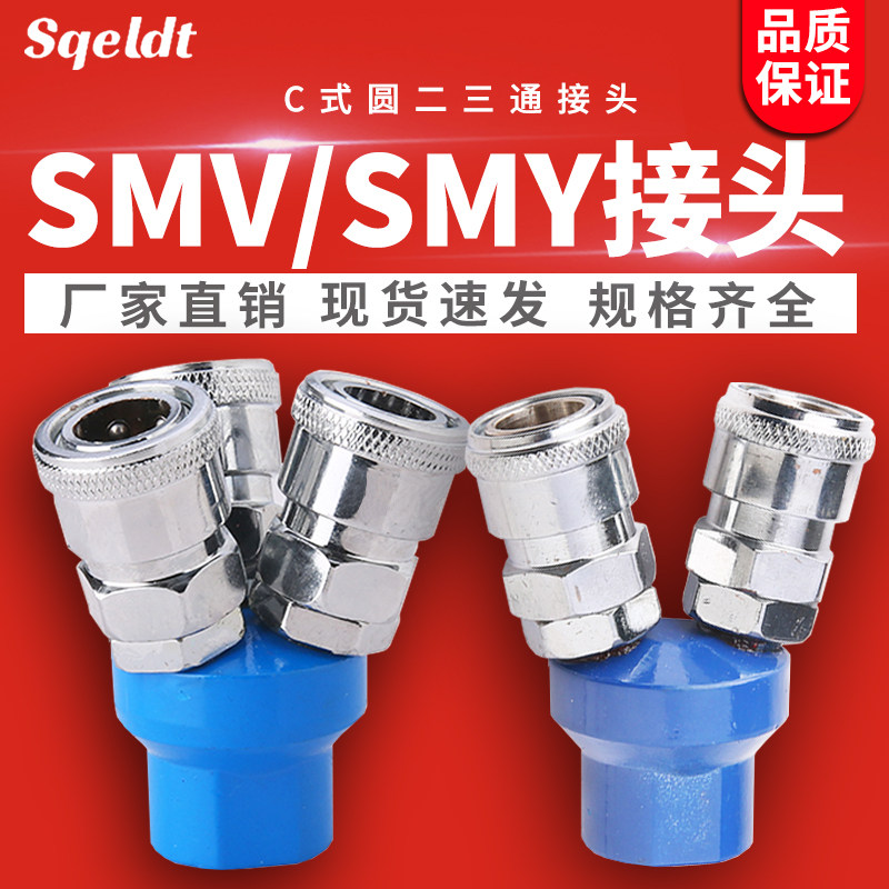 气动C式快速接头空压机气泵气管快速快插圆二通SMV圆三通SMY两通