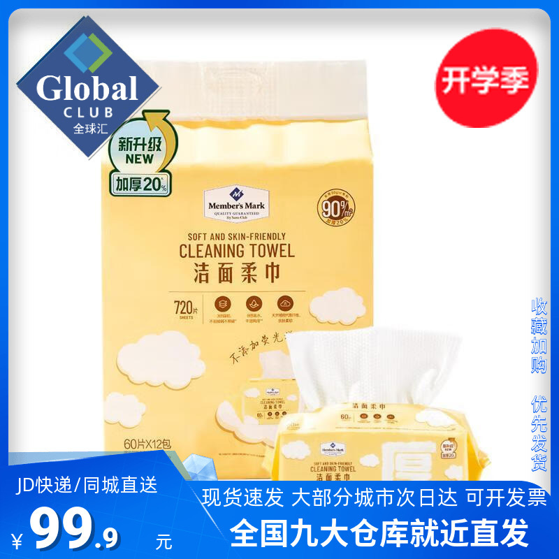 Sam's Club Member's Mark Facial Cleansing Soft Towels 60 Sheets * 12 Packs, Facial Tissue, Disposable, Thickened Sam's Club Member's Mark Facial Cleansing Soft Towels 60 Sheets * 12 Packs, Facial Tissue, Disposable, Thickened