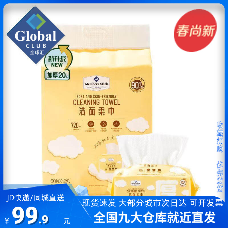 Sam's Club Member's Mark Facial Cleansing Soft Towels 60 Sheets * 12 Packs, Facial Tissue, Disposable, Thickened