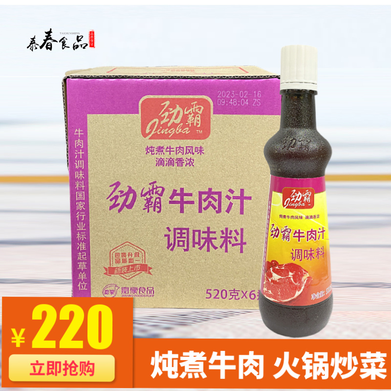 Jinghu beef juice 520g*6 bottles stewed beef taste soup pot fried dish dish steak whole box